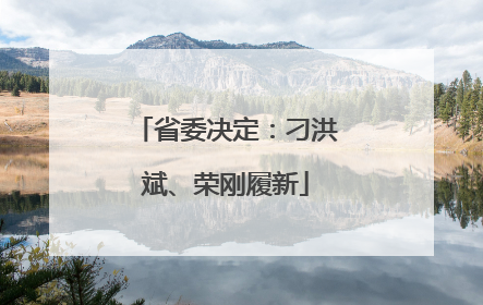省委决定：刁洪斌、荣刚履新
