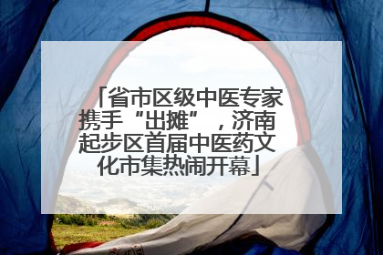 省市区级中医专家携手“出摊”，济南起步区首届中医药文化市集热闹开幕