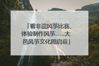 看非遗风筝比赛、体验制作风筝……大邑风筝文化周启幕