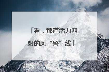 看，那道活力四射的风“警”线
