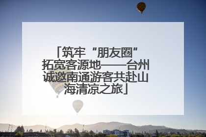 筑牢“朋友圈” 拓宽客源地——台州诚邀南通游客共赴山海清凉之旅