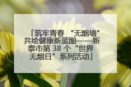 筑牢青春 “无烟墙” 共绘健康新蓝图——新泰市第 38 个“世界无烟日”系列活动