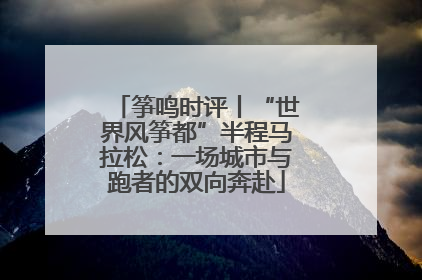 筝鸣时评丨“世界风筝都”半程马拉松：一场城市与跑者的双向奔赴
