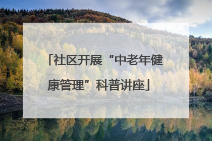 社区开展“中老年健康管理”科普讲座