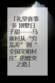 礼堂喜事多 别墅日子甜——马寨村从“穷乱差”到“全国文明村庄”的蝶变之路