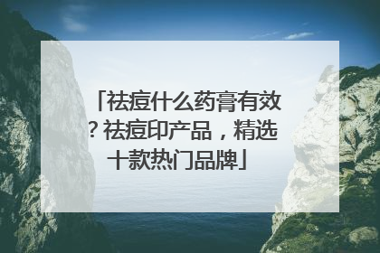 祛痘什么药膏有效？祛痘印产品，精选十款热门品牌