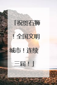 祝贺石狮！全国文明城市！连续三届！
