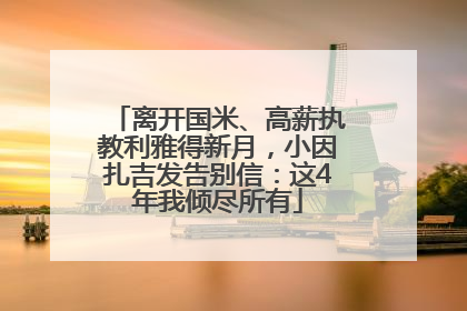 离开国米、高薪执教利雅得新月，小因扎吉发告别信：这4年我倾尽所有