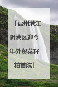 福州港江阴港区迎今年外贸菜籽粕首航