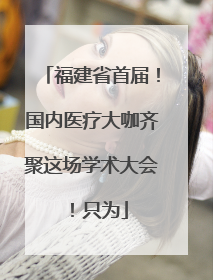 福建省首届！国内医疗大咖齐聚这场学术大会！只为