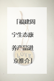 福建周宁生态康养产品进京推介