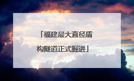 福建最大直径盾构隧道正式掘进