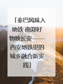 秦巴风味入地铁 南郑好物映长安——西安地铁里的城乡融合新实践