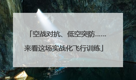 空战对抗、低空突防……来看这场实战化飞行训练