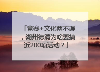 竞赛+文化两不误，湖州德清为啥要搞近200项活动？