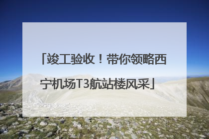 竣工验收！带你领略西宁机场T3航站楼风采