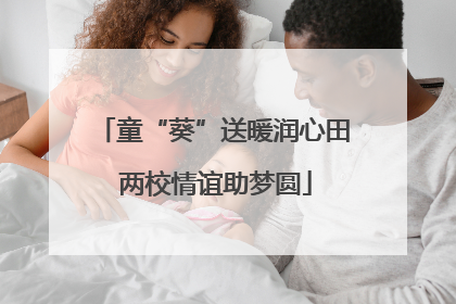 童“葵”送暖润心田 两校情谊助梦圆