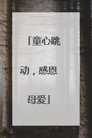 童心跳动，感恩母爱