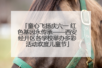 童心飞扬庆六一 红色基因永传承——西安经开区各学校举办多彩活动欢度儿童节