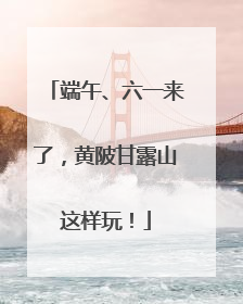 端午、六一来了，黄陂甘露山这样玩！