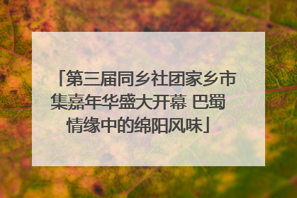 第三届同乡社团家乡市集嘉年华盛大开幕 巴蜀情缘中的绵阳风味