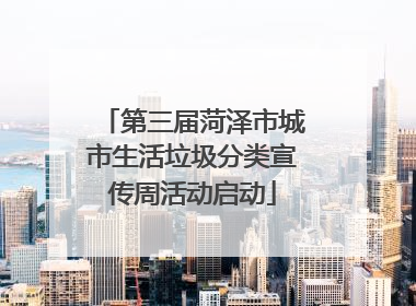 第三届菏泽市城市生活垃圾分类宣传周活动启动