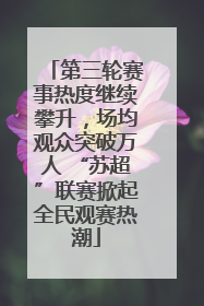 第三轮赛事热度继续攀升，场均观众突破万人 “苏超”联赛掀起全民观赛热潮
