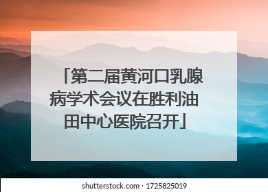 第二届黄河口乳腺病学术会议在胜利油田中心医院召开