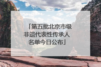 第五批北京市级非遗代表性传承人名单今日公布