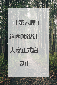 第六届！这两项设计大赛正式启动