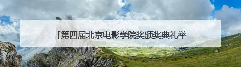 第四届北京电影学院奖颁奖典礼举行 黄渤、朱一龙获电影表演奖