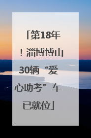 第18年！淄博博山30辆“爱心助考”车已就位