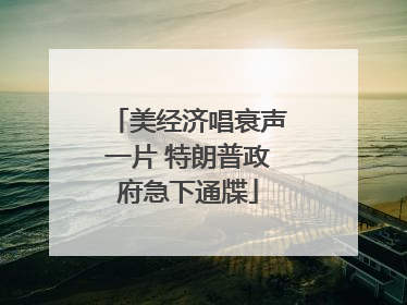 美经济唱衰声一片 特朗普政府急下通牒