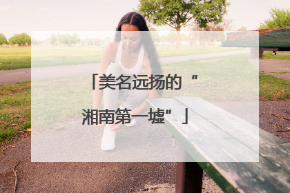 美名远扬的“湘南第一墟”