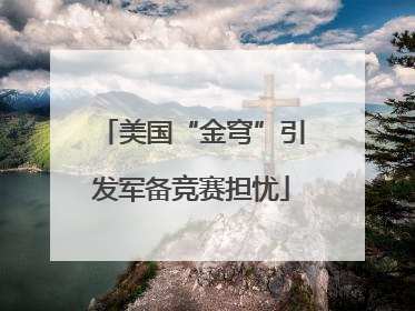 美国“金穹”引发军备竞赛担忧