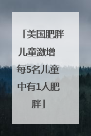 美国肥胖儿童激增 每5名儿童中有1人肥胖