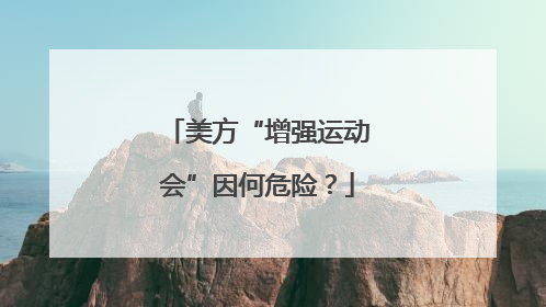美方“增强运动会”因何危险？