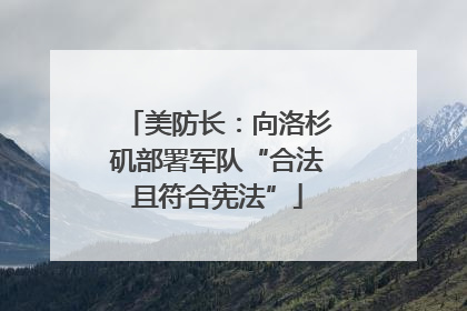美防长：向洛杉矶部署军队“合法且符合宪法”