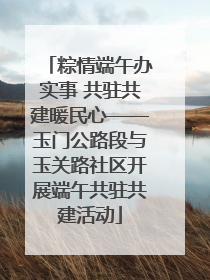 粽情端午办实事 共驻共建暖民心——玉门公路段与玉关路社区开展端午共驻共建活动