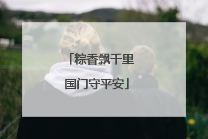 粽香飘千里 国门守平安
