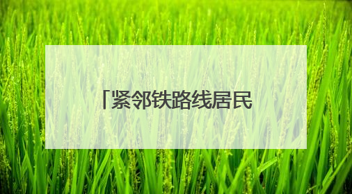 紧邻铁路线居民楼，逆向“搭积木”拆危旧水塔