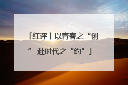 红评丨以青春之“创” 赴时代之“约”