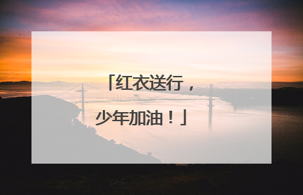 红衣送行，少年加油！