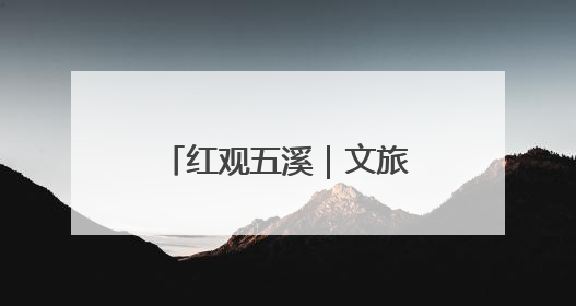 红观五溪｜文旅引流 科技增值 看一颗杨梅在靖州的“商业觉醒”