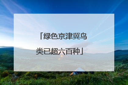 绿色京津冀鸟类已超六百种