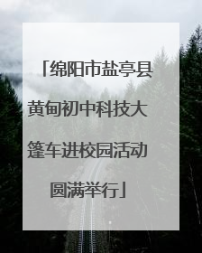 绵阳市盐亭县黄甸初中科技大篷车进校园活动圆满举行