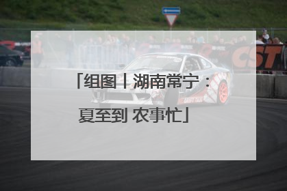 组图丨湖南常宁：夏至到 农事忙