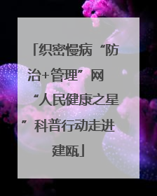 织密慢病“防治+管理”网 “人民健康之星”科普行动走进建瓯