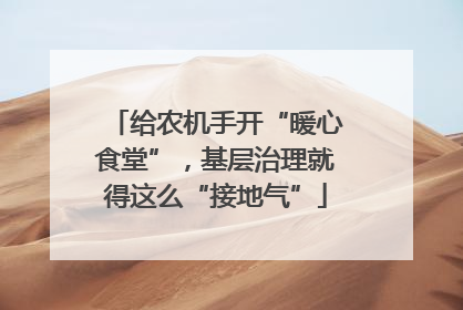 给农机手开“暖心食堂”，基层治理就得这么“接地气”
