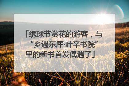 绣球节赏花的游客，与“乡遇东厍·叶辛书院”里的新书首发偶遇了
